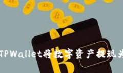 如何通过TPWallet将数字资产