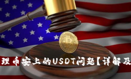 TP钱包如何处理币安上的USDT问题？详解及实用解决方案