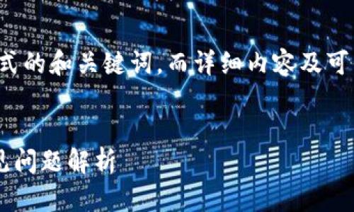 由于篇幅限制,我将为您提供一个示例格式的和关键词,而详细内容及可能的问题可再提供给您。以下是所需信息:
tpwallet网络连接失败的解决方案与常见问题解析