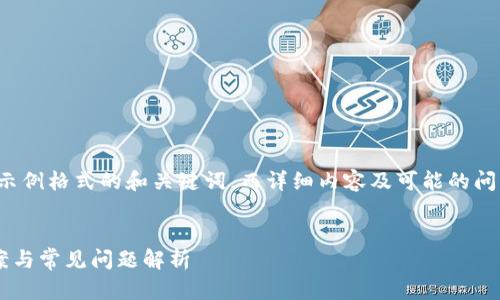由于篇幅限制,我将为您提供一个示例格式的和关键词,而详细内容及可能的问题可再提供给您。以下是所需信息:
tpwallet网络连接失败的解决方案与常见问题解析