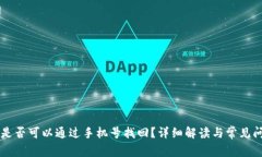 TPWallet是否可以通过手机号