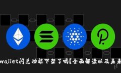 : tpwallet闪兑功能下架了吗
