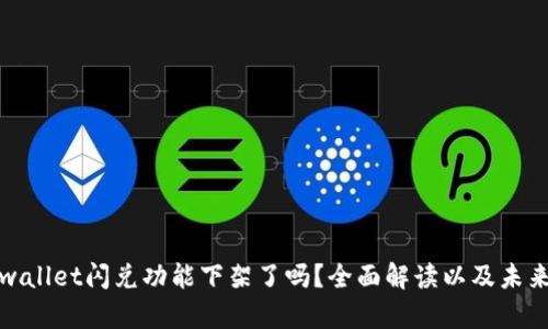 : tpwallet闪兑功能下架了吗?全面解读以及未来展望