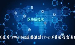 如何使用TPWallet连接波场（