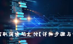 tpwallet如何取消密码支付？
