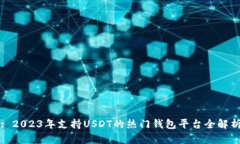 : 2023年支持USDT的热门钱包