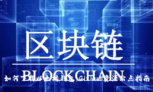 如何下载以太坊钱包:Github资源站点指南