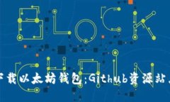 如何下载以太坊钱包：G