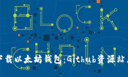 如何下载以太坊钱包:Github资源站点指南