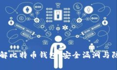 黑客如何破解比特币钱包