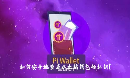 如何安全地查看以太坊钱包的私钥?