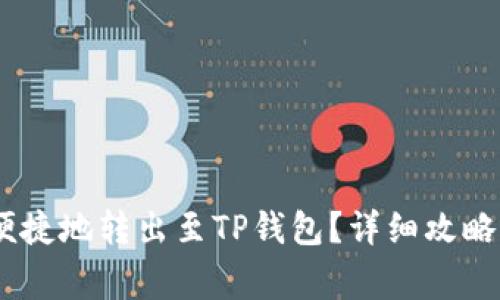 USDT如何安全便捷地转出至TP钱包？详细攻略与常见问题解答