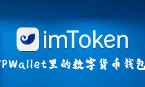 如何查找TPWallet里的数字货币钱包:全面指南