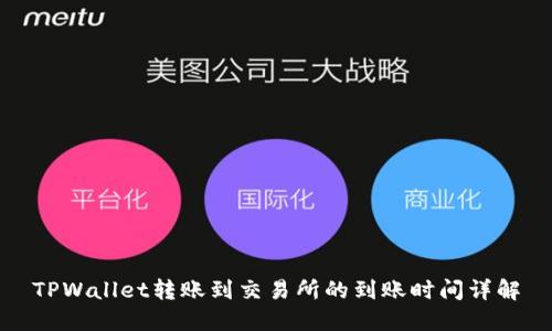 TPWallet转账到交易所的到账时间详解