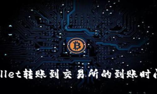 TPWallet转账到交易所的到账时间详解