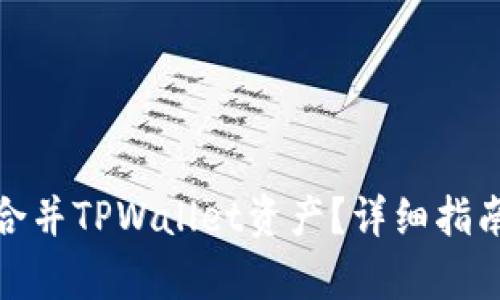 : 如何有效合并TPWallet资产?详细指南与实用技巧