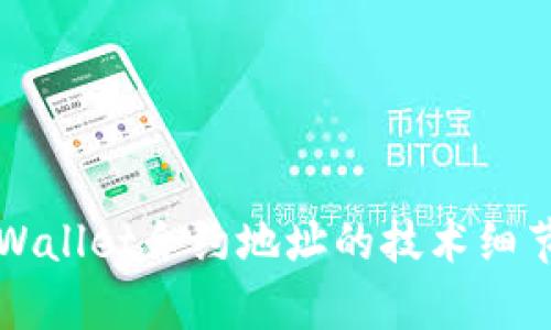 深入解析TPWallet合约地址的技术细节与应用前景