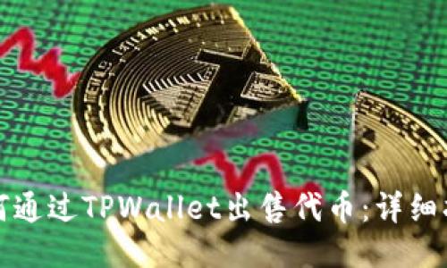 如何通过TPWallet出售代币:详细指南