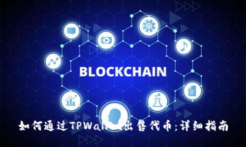 如何通过TPWallet出售代币:详细指南