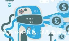 如何安全退出TP冷钱包：详