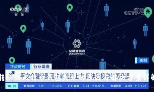转账到比特币钱包失败的原因与解决方案详解