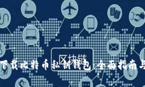 如何安全下载比特币私钥钱包:全面指南与注意事项