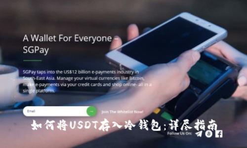 如何将USDT存入冷钱包:详尽指南