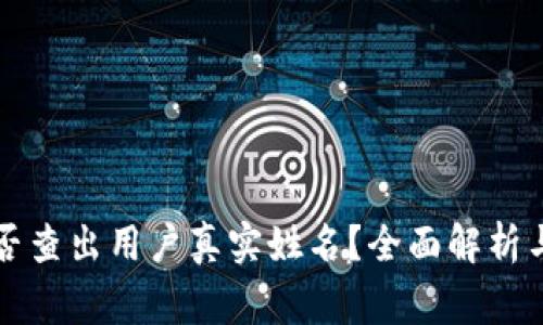 区块链钱包能否查出用户真实姓名?全面解析与常见问题解答