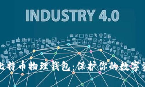 李启元比特币物理钱包:保护你的数字资产之道