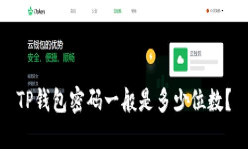 TP钱包密码一般是多少位数?