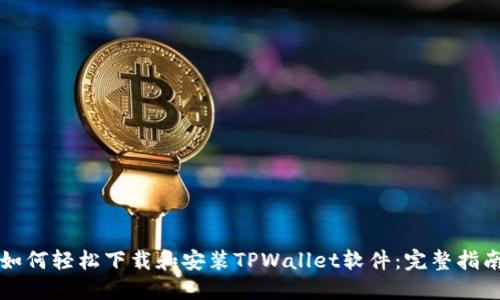 如何轻松下载和安装TPWallet软件:完整指南