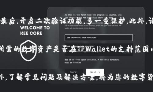 如何将PIG币提币到TPWallet：完整指南与常见问题解答

PIG币, TPWallet, 数字货币, 提币流程, 钱包安全/guanjianci

引言
随着区块链技术的发展，越来越多的数字货币涌现出来。PIG币作为一种新兴的数字货币，因其独特的经济模型和社区共识，吸引了许多投资者的目光。而TPWallet作为一个多链数字货币钱包，提供了安全便利的存储和交易平台。很多用户可能会有疑问：如何将PIG币提取到TPWallet？在本文中，我们将为您提供详细的操作指南，同时解答一些与此相关的常见问题。

一、PIG币介绍
PIG币是一种基于区块链技术的加密货币，通常用于在特定生态系统中转移价值。通过独特的激励机制，PIG币旨在创建一个良好的社区生态环境，鼓励用户参与，并促进交易和价值流通。了解PIG币的基本知识是进行提币操作的前提。

二、TPWallet简介
TPWallet是一款支持多种数字货币的热钱包，致力于为用户提供安全、简便的管理和交易体验。TPWallet不仅支持充值和提现功能，还能进行多币种的兑换，非常适合投资者进行资产管理。同时，TPWallet支持多种平台，比如Android、iOS及网页版，使得用户随时随地都能管理自己的数字资产。

三、PIG币提币流程
提币操作通常包括以下几个步骤：获取TPWallet地址、在交易所提币、确认交易等。以下是详细步骤：

h41. 创建TPWallet账户/h4
如果您还没有TPWallet账户，可以在官方官网或者应用商店下载并注册。务必选择安全的密码，并妥善保管助记词，确保账户安全。

h42. 获取TPWallet地址/h4
打开TPWallet，选择“接收”选项，系统会生成您的PIG币接收地址。请务必仔细记录该地址，因为任何错误会导致您资产的丢失。

h43. 登录交易所/h4
登录您所持有PIG币的交易所账户，找到“提币”或“提现”选项。选中PIG币，输入您在TPWallet中获取的接收地址和提取金额。

h44. 确认提现信息/h4
在确认提现信息时，请仔细检查接收地址、提币金额及手续费等信息。确保输入正确后，提交提币申请。一般交易所会发送验证码至您的注册邮箱或手机号，请按要求进行验证。

h45. 等待交易确认/h4
提交提币申请后，网络会对交易进行确认，您只需耐心等待。根据网络情况，可能会有不同的确认时间，一般在15分钟至1小时内到账。

h46. 查看到账信息/h4
可以在TPWallet中查看您的PIG币余额，确认到账。若未到账，请检查交易所的提现状态以及网络确认情况。

四、提币过程中的常见问题
在提币过程中，用户可能会遇到一些问题。以下是几种常见问题的解答：

h41. 提币地址填写错误怎么办？/h4
如果您在提币时不小心填写了错误的地址，那么您的资产可能会丢失。每个区块链交易通过独特的地址进行识别，一旦交易被确认，便无法逆转。因此，在提币前，务必仔细核对地址是否正确。

h42. 提币手续费是多少？如何降低手续费？/h4
提币手续费一般由交易所收取，不同平台的收费标准可能会有所不同。要降低手续费，可以尝试选择那些手续费较低的交易所，或者在手续费减免活动期间进行提币。在一些平台，选择提币时机也能影响手续费，比如在网络拥挤期间，更改提币时间或选择较低的手续费额度。

h43. 提币后未到账的原因是什么？/h4
如果您提交了提币申请，但长时间未到账，可能有以下几个原因：第一，交易所内部处理延迟；第二，区块链网络拥堵；第三，提币地址错误；第四，未支付足够的手续费。您可以在交易所查询提现状态，并登入区块链浏览器查看交易记录，以确认交易是否已发起。

h44. 如何保护自己的TPWallet账户安全？/h4
保护TPWallet账户安全非常重要，您可以采取以下几种方式：首先，确保您的应用程序是从官方渠道下载；其次，设置强密码，并定期更换；第三，不要透露助记词；最后，开启二次验证功能，多一重保护。此外，请定期备份您的钱包，以免数据丢失。

h45. 我可以在TPWallet上交易哪些资产？/h4
TPWallet支持多种数字资产，不仅包括PIG币，还支持以太坊、比特币、USDT等主流资产。用户可以在钱包内直接进行转换，方便快捷。但在进行交易前，请确认您所需的数字资产是否在TPWallet的支持范围内。

结语
提币操作看似简单，实则需要用户进行多次确认与谨慎操作。通过快速了解PIG币和TPWallet，以及提币的详细步骤，相信您可以安全、顺利地完成提币过程。此外，了解常见问题及解决方案，将为您的数字货币交易提供更好的保障。希望本文能对您有所帮助，祝您投资顺利，资产增值！