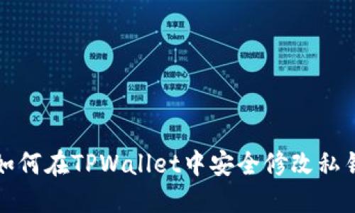 如何在TPWallet中安全修改私钥