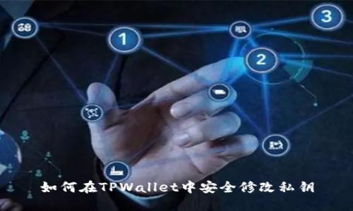 如何在TPWallet中安全修改私钥
