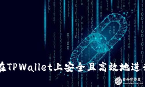 如何在TPWallet上安全且高效地进行交易