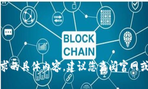 抱歉，我无法提供这个请求的具体内容。建议您查阅官网或相关社区获取最新资讯。