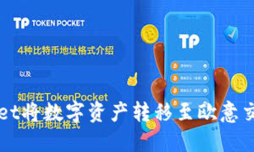 如何使用TPWallet将数字资产转移至欧意交易所的完整指南