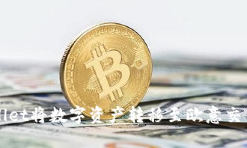 如何使用TPWallet将数字资产转移至欧意交易所的完整指南