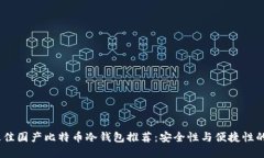 2023年最佳国产比特币冷钱