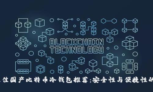 2023年最佳国产比特币冷钱包推荐:安全性与便捷性的完美结合