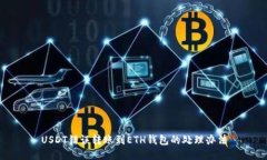 USDT错误转账到ETH钱包的处