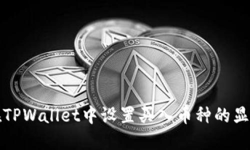 如何在TPWallet中设置买入币种的显示价格