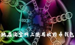 如何安全地在淘宝网上使