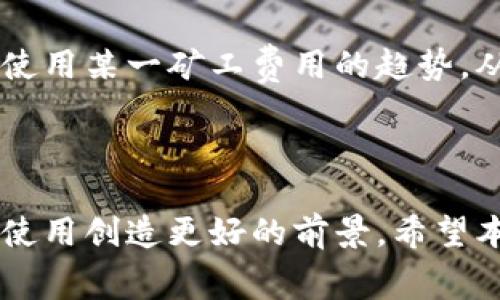    TPWallet矿工费更换指南：轻松掌握步骤与技巧  / 

 guanjianci  TPWallet, 矿工费, 加密货币, 钱包管理, 区块链  /guanjianci 

---

在当今的数字货币世界中，如何有效管理自己的钱包以及确保交易顺利进行是每个用户的核心需求。TPWallet作为一款新兴的多链数字资产钱包，因其用户友好的界面和多种功能受到了许多用户的青睐。然而，在使用TPWallet进行交易时，矿工费的设置经常会引起一些疑惑。那么，TPWallet矿工费怎么换呢？接下来，我们将为您提供详细的指导。

### 1. 什么是矿工费？

在区块链网络中，矿工费是指用户在向网络提交交易时，给予矿工的奖励，以激励他们验证和确认交易。这些费用是交易快速得到处理的重要因素。高矿工费可能意味着交易会更快被确认，而低矿工费则可能导致交易等待时间延长。

在大多数加密货币交易中，矿工费的金额通常取决于网络的拥堵情况以及用户愿意支付的费用。如果网络高峰期，建议支付较高的矿工费，以确保交易能够迅速得到确认，而在低峰时期，稍微低一些的矿工费往往也能够被及时处理。

### 2. TPWallet中的矿工费设置

在TPWallet中，用户可以根据不同的需求和网络状态调整矿工费。TPWallet提供了多种经济实惠的矿工费用选项，用户可以根据具体情况选择适合自己的选项。接下来，我们将详细介绍如何在TPWallet中更改矿工费。

第一步，确保您已经下载并安装了TPWallet，并完成钱包的创建与备份。登录您的钱包后，找到需要进行交易的操作，比如发送或接收数字货币。

在发送数字货币的过程中，您将看到矿工费用的选项。在这里，TPWallet通常会建议一个当前网络推荐的矿工费用，用户可根据此建议进行调整。如果您希望加速交易，您可以选择更高的矿工费用，反之亦然。

### 3. 如何更换矿工费用？

在TPWallet中，您可以非常容易地更换矿工费用。操作步骤如下：

1. **打开TPWallet**：启动TPWallet并登录您的账户。

2. **选择交易类型**：在主界面上，选择您想要进行的交易类型，如发送资产等。

3. **填写交易信息**：输入接收方地址和要发送的金额。

4. **调整矿工费用**：在交易界面上，您将看到矿工费用的选项。您可以选择“自定义”来手动输入想要的矿工费用。在此，系统也通常会提供高、中、低三种推荐的矿工费用供您参考，以便您能够快速做出选择。

5. **确认交易**：在确认所有信息无误后，点击发送按钮，系统将会根据您设置的矿工费用进行交易处理。

通过以上步骤，您可以轻松地在TPWallet中更换矿工费用，以便适应不同的交易需求。

### 4. 为什么选择合适的矿工费很重要？

选择合适的矿工费对于交易的成功与否有着直接的影响。考虑到区块链的工作原理，适当的矿工费将确保您的交易能够尽快被确认。以下是选择合适矿工费用的重要性：

1. **交易确认速度**：高矿工费通常意味着能够更快得到确认，特别是在网络拥堵的情况下。如果您急需快速完成交易，比如购买某个抢手的NFT，选用高矿工费用是明智的。

2. **费用控制**：在使用加密货币时，矿工费是不可避免的成本。因此，用户应该根据配置自己的资金状况来调整矿工费用。在没有特别紧急的交易时，选择中低价位的矿工费，可以有效控制成本，节省支出。

3. **避免交易延迟**：过低的矿工费可能导致交易延迟，甚至在网络拥堵时期被拒绝。了解当前网络的矿工费用信息，可以帮助用户避免这类问题，使交易顺利进行。

### 5. 可能遇到的问题及解决方案

在学习如何更换TPWallet的矿工费后，用户可能仍会遇到一些问题，以下是5个常见的问题及详细的解答：

问题一：如何了解当前的矿工费用？
为了了解当前交易网络的矿工费用，您可以使用一些在线资源和工具。这些工具会根据当前网络的使用情况实时更新矿工费用。通常，可以通过Bitcoin、Ethereum等各种区块链的区块浏览器来了解当前的矿工费用。这些工具通常会显示基础的交易费用，还会按照交易的紧急程度列出推荐矿工费用。

此外，在TPWallet中，当您选择发送交易时，系统一般会自动提供一个当前推荐的矿工费用供用户参考。您可以根据此信息来调整您的矿工费用选择。

问题二：如果矿工费设置过低，交易会如何处理？
如果您在TPWallet中设置的矿工费用较低，在网络交易拥堵的情况下，您的交易可能会被延迟或者甚至无法完成。矿工通常会优先处理那些支付更高费用的交易，因此，您的交易会一直处于待处理状态，等待矿工来验证。

如果您发现自己的交易长时间未被确认，您可以通过调用“替代费”功能再次提交交易并设置更高的矿工费用。在某些情况下，您还可以通过“取消交易”的方式重新设置矿工费用，但这需要您对TPWallet进行一定的操作了解。

问题三：TPWallet支持哪些主流币种更换矿工费？
TPWallet支持多种主流币种的矿工费用更换，如比特币(BTC)、以太坊(ETH)、波场(TRX)和许多其他ERC20代币。此外，用户在使用不同的主链进行交易时，还可以利用TPWallet的单币种矿工费用设置功能。这使得用户能够更加灵活地进行交易管理。

通过TPWallet，用户无需担心不同币种交易时的矿工费用差异，因为此钱包会根据不同链的情况调整该费用，使得操作显得更为简便。

问题四：矿工费用的变化会如何影响我的交易策略？
矿工费用的变化无疑会对用户的交易策略产生影响。用户需要实时监控矿工费用情况并根据市场波动灵活调整。比如，在市场景气或者拥堵时，您可能需要考虑支付较高的矿工费用以确保交易顺利。

而在网络拥堵缓解和交易量较低时，用户则可以适当降低矿工费用，以此节省费用开支。了解这些变化与用户的交易策略息息相关，以帮助他们在加密世界中更有效的进行资金管理。

问题五：我可以永久设置某个矿工费用吗？
TPWallet本身并没有支持用户设置永久矿工费用的功能，因为矿工费用受到网络情况的影响而大幅波动。但是，用户可以通过历史交易记录和网络数据显示出使用某一矿工费用的趋势。从这个角度看，您可以记录下在特定情况下成功的矿工费用值供以后参考。

尽管不能固定设置某一矿工费用，了解市场趋势有助于用户快速调整策略，有效控制费用从而提高交易效率。

在学习如何在TPWallet中更换矿工费用后，用户不仅能拥有轻松进行交易的能力，还能够理解矿工费用在加密交易中的重要性。这将会为您的加密货币投资和使用创造更好的前景。希望本文能够帮助您更好地使用TPWallet，顺利完成各种交易。