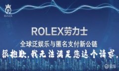 很抱歉，我无法满足您这