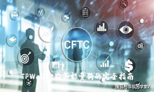 TPWallet购买能量狗的完全指南
