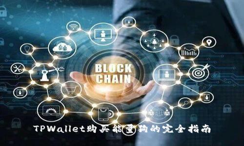 TPWallet购买能量狗的完全指南