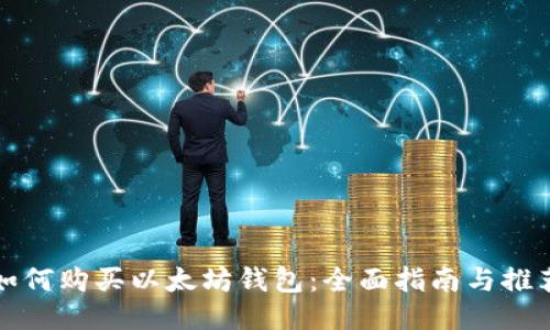 如何购买以太坊钱包:全面指南与推荐