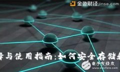 USDT钱包的选择与使用指南