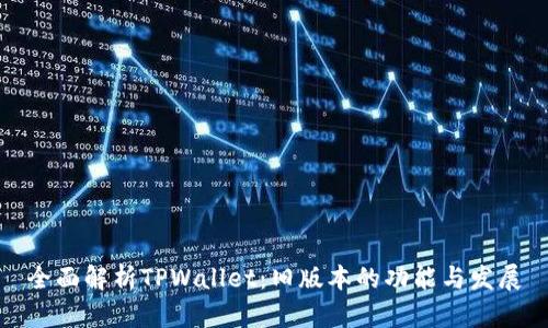 全面解析TPWallet:旧版本的功能与发展